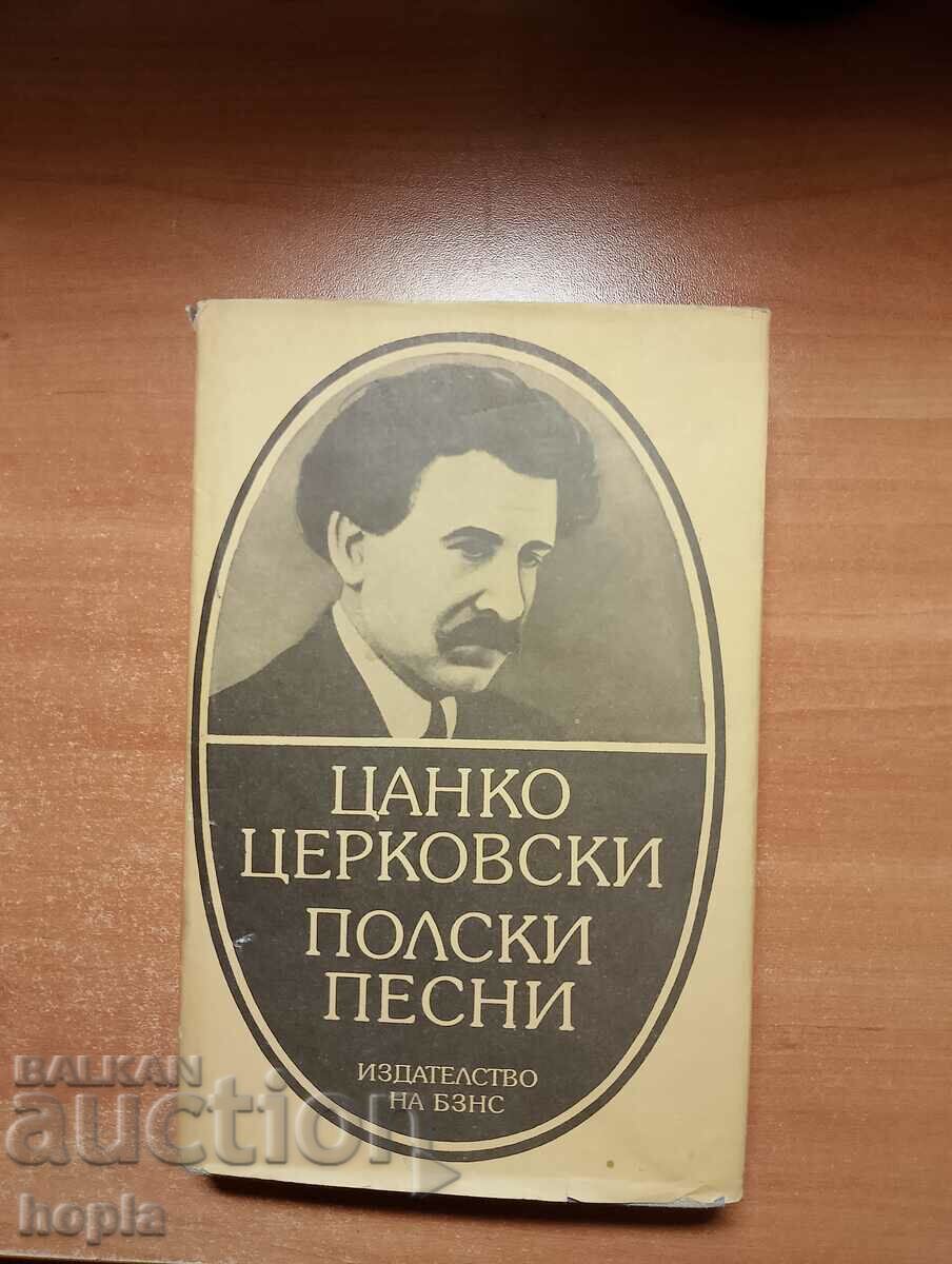 Цанко Церковски ПОЛСКИ ПЕСНИ