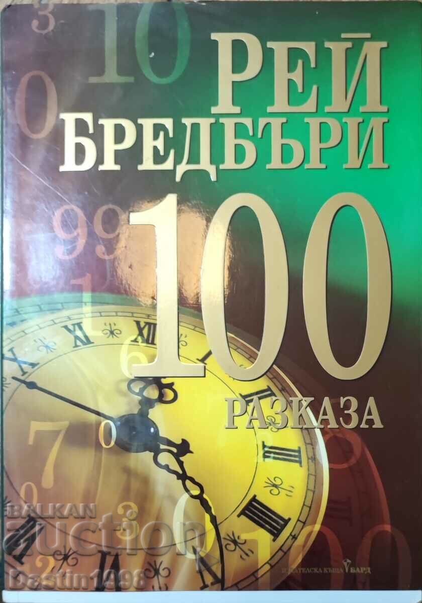 КНИГА 100 РАЗКАЗА РЕЙ БРЕДБЪРИ