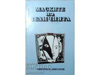 КНИГА МАСКИТЕ НДЩА ВЕЛИЧИЯТА НИКОЛА НИКОЛОВ