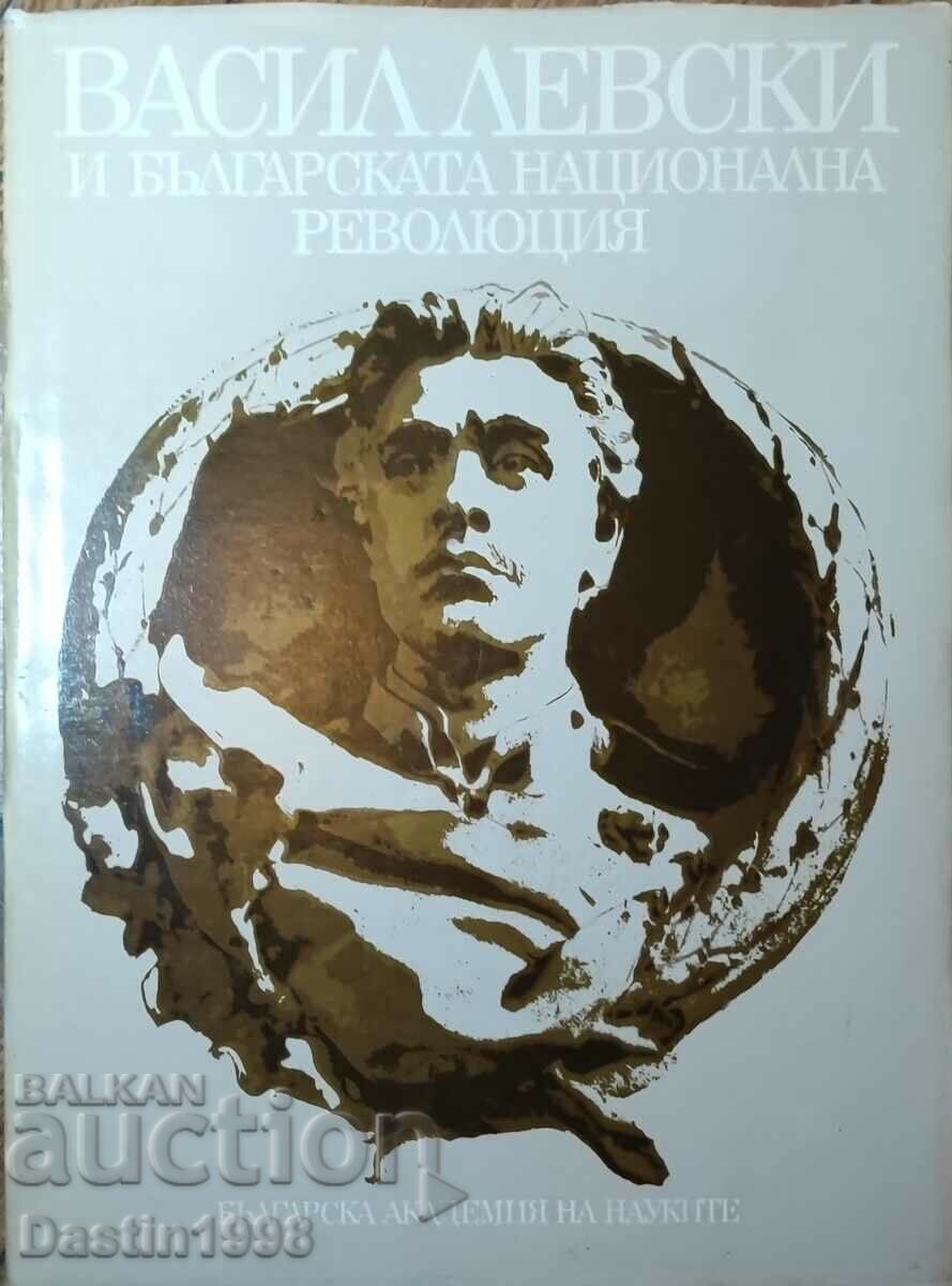 ΒΙΒΛΙΟ Ο ΒΑΣΙΛ ΛΕΥΣΚΙ ΚΑΙ Η ΒΟΥΛΓΑΡΙΚΗ ΕΘΝΙΚΗ ΕΠΑΝΑΣΤΑΣΗ