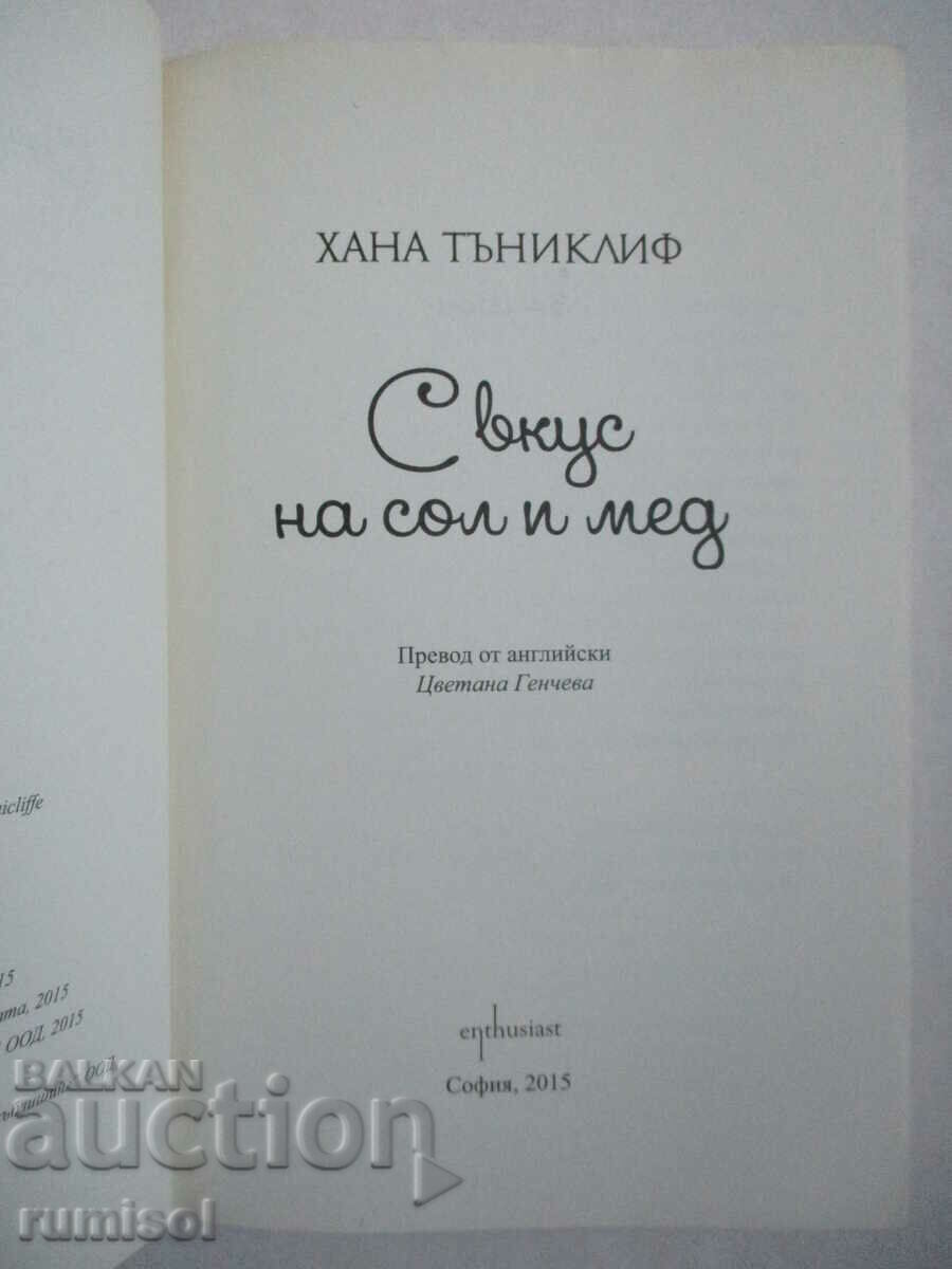 С вкус на сол и мед - Хана Тъниклиф с цена € 6.79 | 13.28 лв. С вкус на сол и мед - Хана Тъниклиф с цена € 6.79 | 13.28 лв.