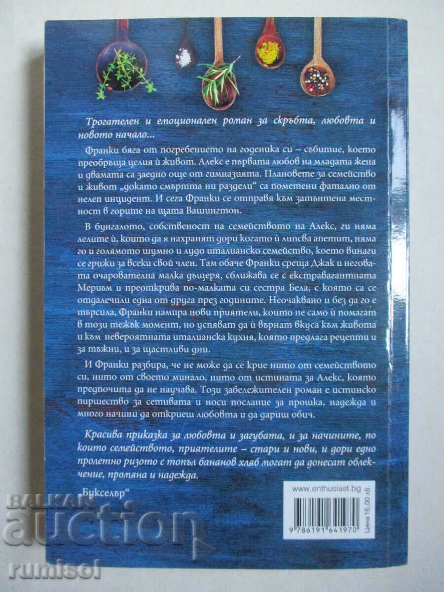 Доставка на С вкус на сол и мед - Хана Тъниклиф Доставка на С вкус на сол и мед - Хана Тъниклиф