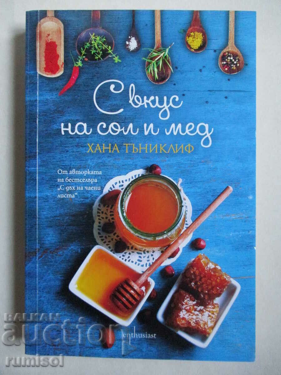 С вкус на сол и мед - Хана Тъниклиф С вкус на сол и мед - Хана Тъниклиф