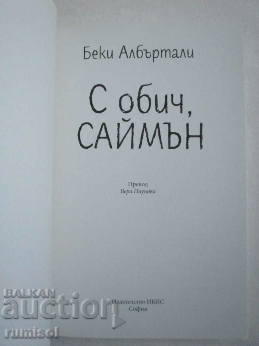 С обич, Саймън - Беки Албъртали с цена € 4.69 | 9.17 лв.