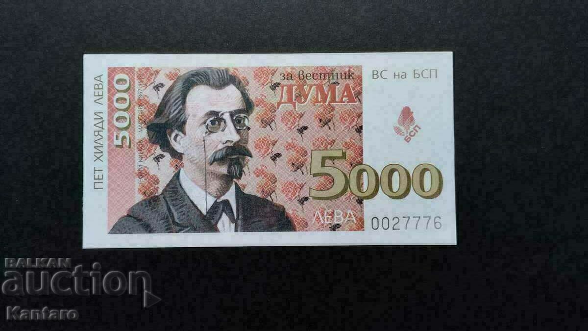 Бон БСП - ; За вестник ДУМА ; - 5 000 лв. - 1997 г.