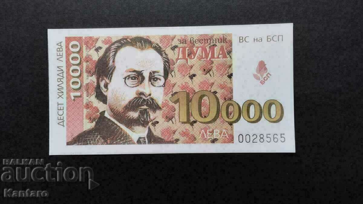 Бон БСП - ; За вестник ДУМА ; - 10 000 лв. - 1997 г.