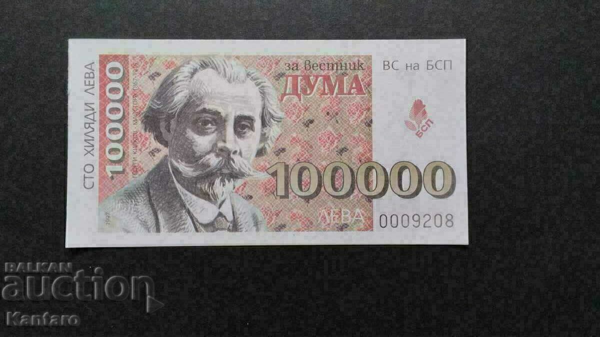 Bonn BSP -; Pentru ziarul DUMA; - 100.000 BGN - 1997