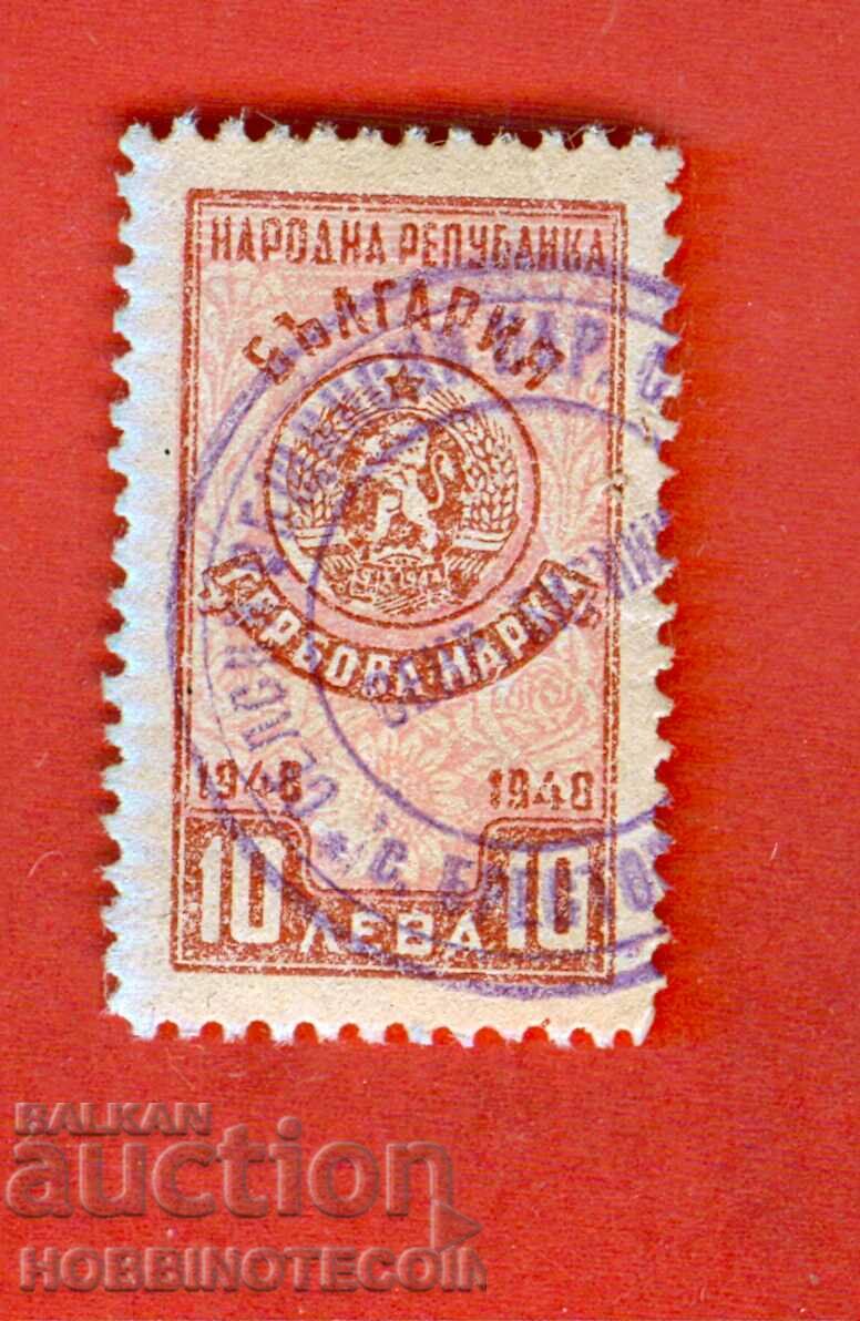 BULGARIA STAMPS STAMP 10 BGN 1945