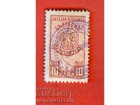 BULGARIA STAMPS STAMP 10 BGN 1945