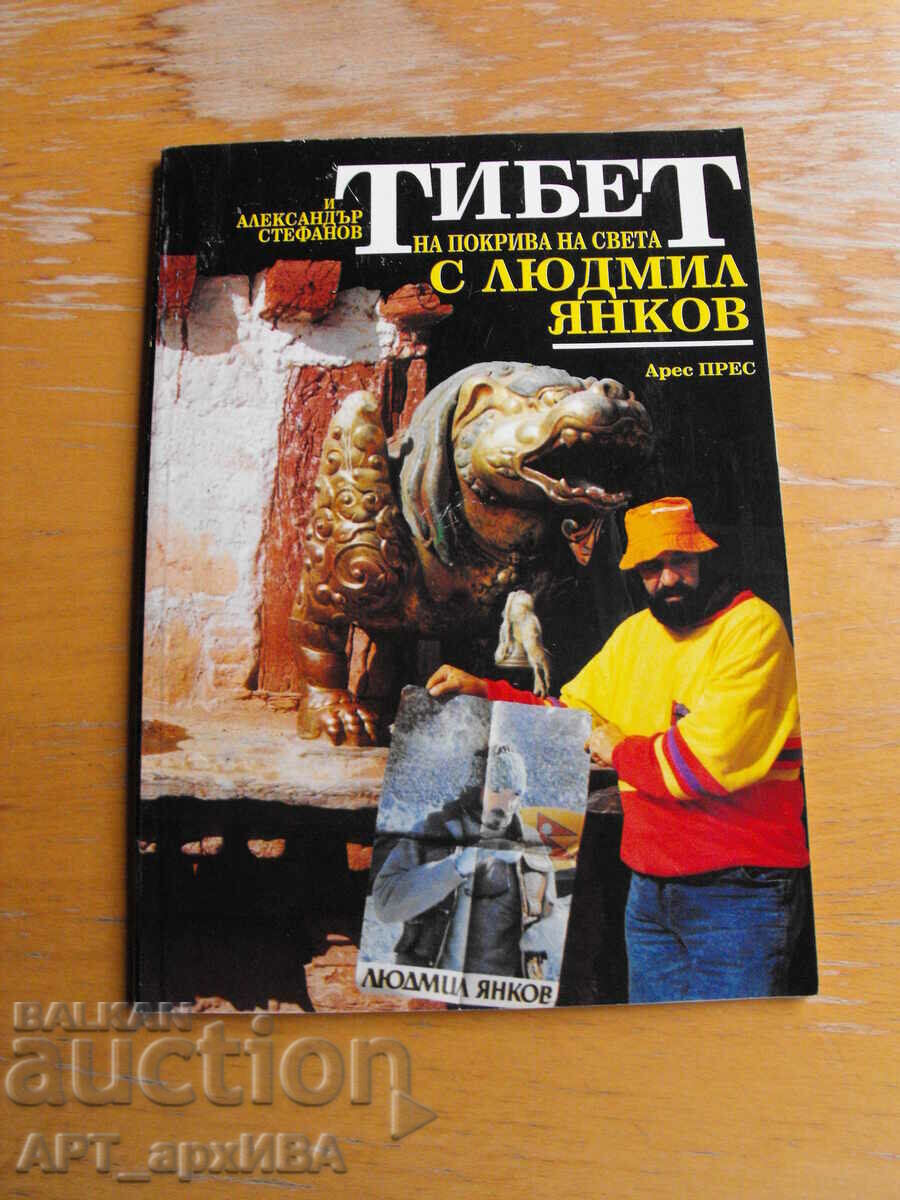 ТИБЕТ. На покрива на света с Людмил Янков.  Ал. Стефанов.