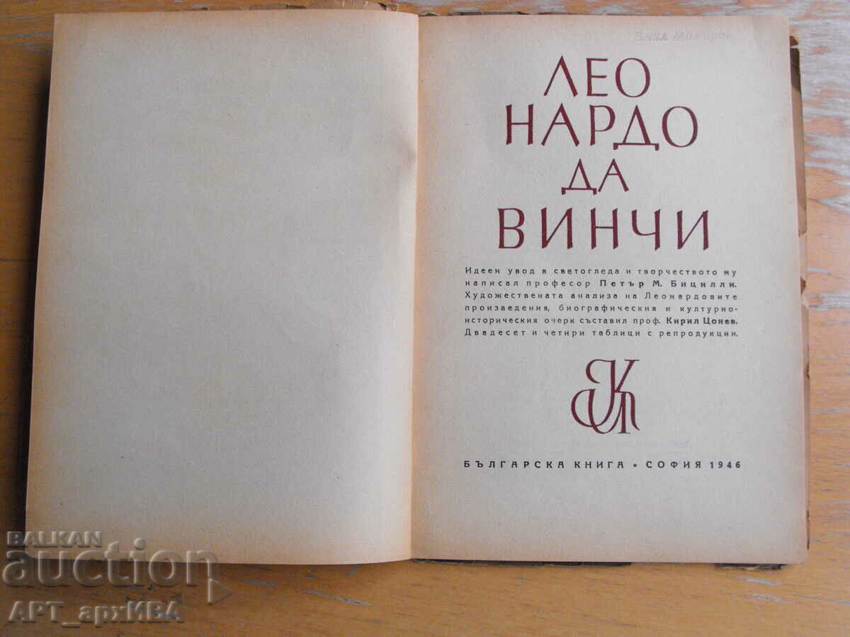 Λεονάρντο Ντα Βίντσι. Του Καθ. P. Bicilli, Καθ. Kiril Tsonev. με τιμή 9.50 BGN | € 4.86 Λεονάρντο Ντα Βίντσι. Του Καθ. P. Bicilli, Καθ. Kiril Tsonev. με τιμή 9.50 BGN | € 4.86