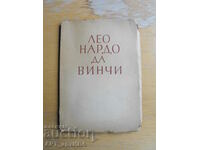 Леонардо Да Винчи.  От Проф. П.Бицилли, Проф. Кирил Цонев.