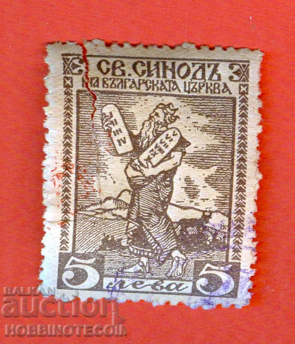 BULGARIA MARKA FUND HOLY SYNOD OF THE BULGARIAN CHURCH BGN 5 BULGARIA MARKA FUND HOLY SYNOD OF THE BULGARIAN CHURCH BGN 5