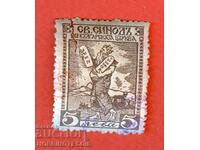 БЪЛГАРИЯ МАРКА ФОНД СВЕТИ СИНОД на БЪЛГАРСКАТА ЦЪРКВА 5 Лв