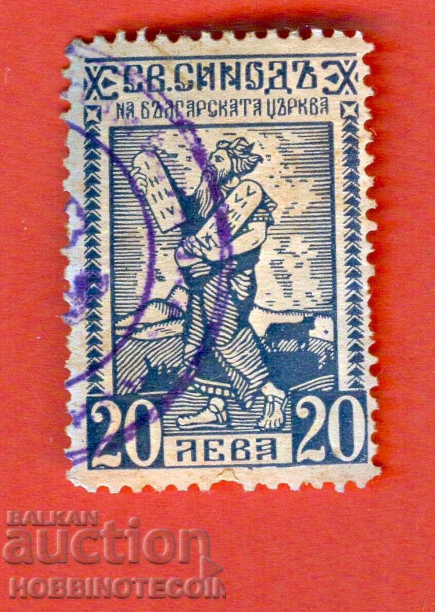 BULGARIA STAMP FUND HOLY SYNOD OF THE BULGARIAN CHURCH BGN 20