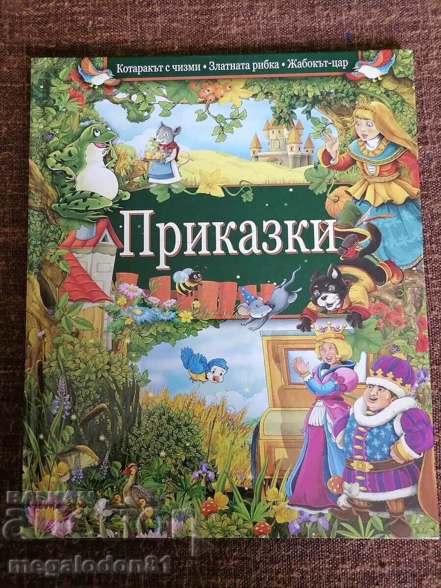 Приказки - детска илюстрована книжка