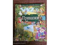 Приказки - детска илюстрована книжка