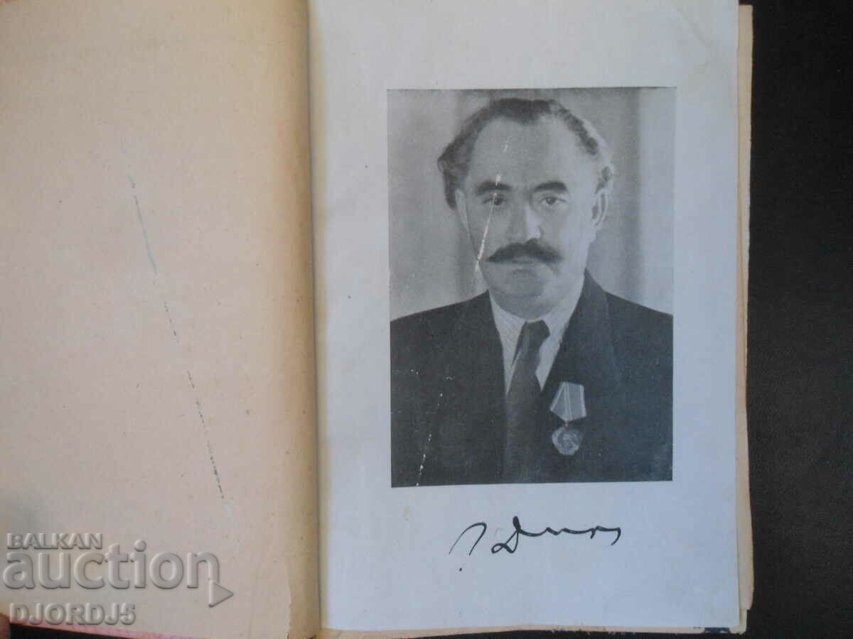 Ο Γκεόργκι Ντιμιτρόφ ενώπιον του φασιστικού δικαστηρίου, Επιστολές και έγγραφα... με τιμή 10.00 BGN | € 5.11 Ο Γκεόργκι Ντιμιτρόφ ενώπιον του φασιστικού δικαστηρίου, Επιστολές και έγγραφα... με τιμή 10.00 BGN | € 5.11