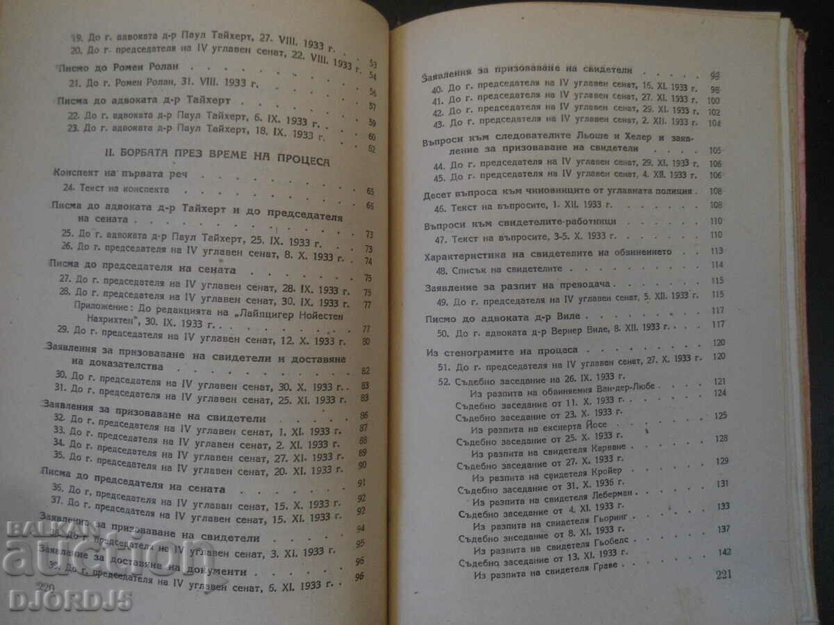 Παράδοση Ο Γκεόργκι Ντιμιτρόφ ενώπιον του φασιστικού δικαστηρίου, Επιστολές και έγγραφα... Παράδοση Ο Γκεόργκι Ντιμιτρόφ ενώπιον του φασιστικού δικαστηρίου, Επιστολές και έγγραφα...