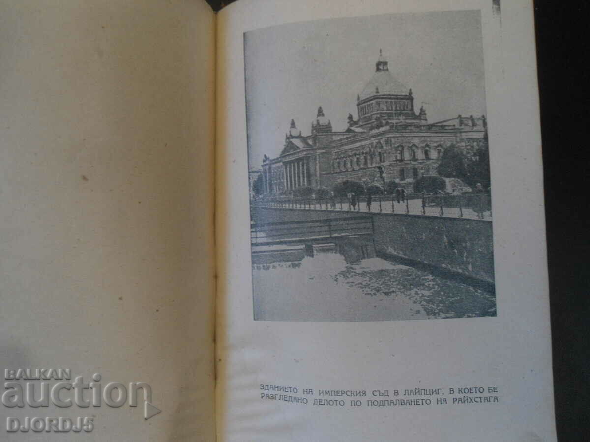 Ο Γκεόργκι Ντιμιτρόφ ενώπιον του φασιστικού δικαστηρίου, Επιστολές και έγγραφα... - 7 Ο Γκεόργκι Ντιμιτρόφ ενώπιον του φασιστικού δικαστηρίου, Επιστολές και έγγραφα... - 7