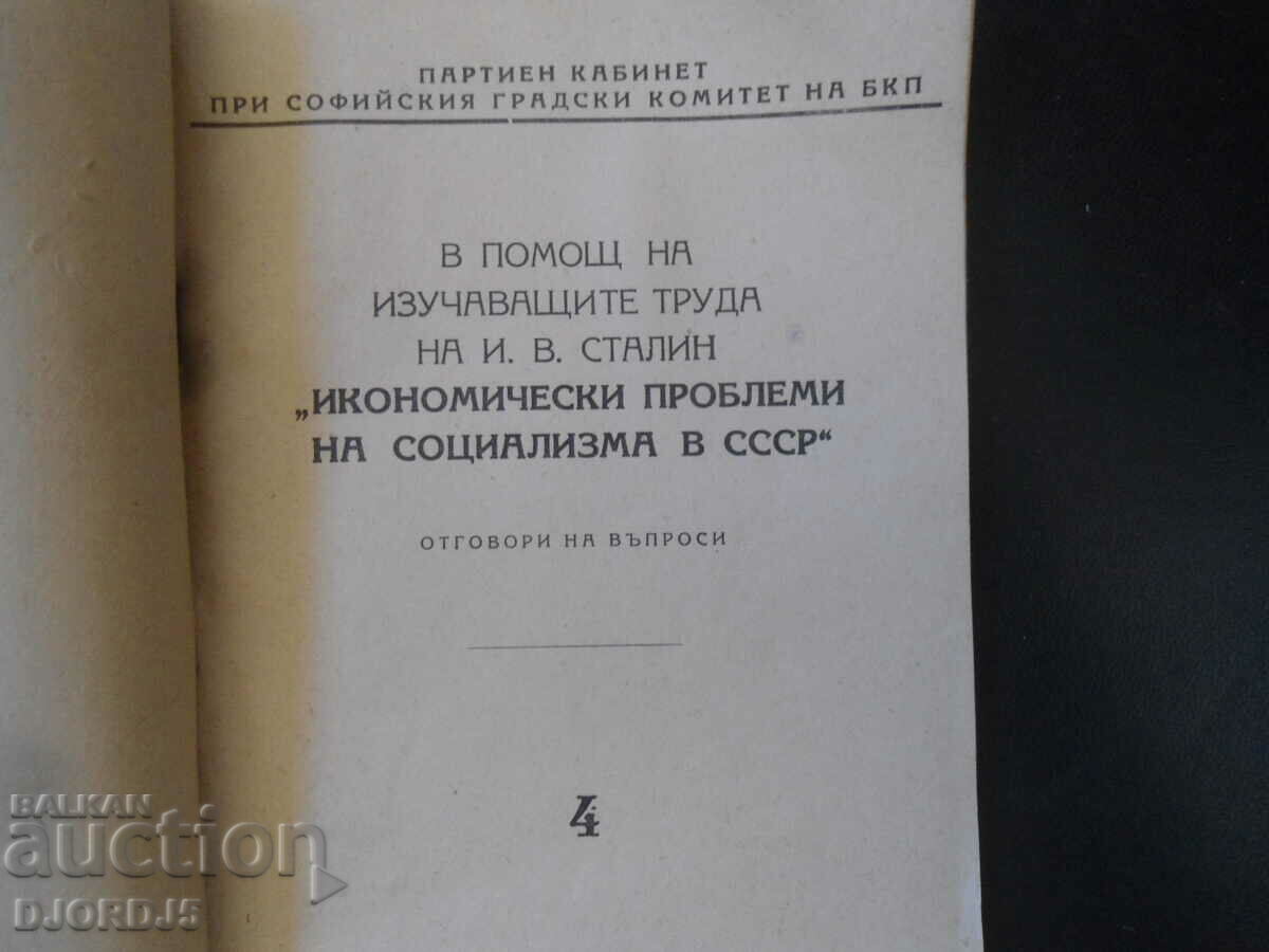 Economic problems of socialism in the USSR with price 10.00 BGN | € 5.11