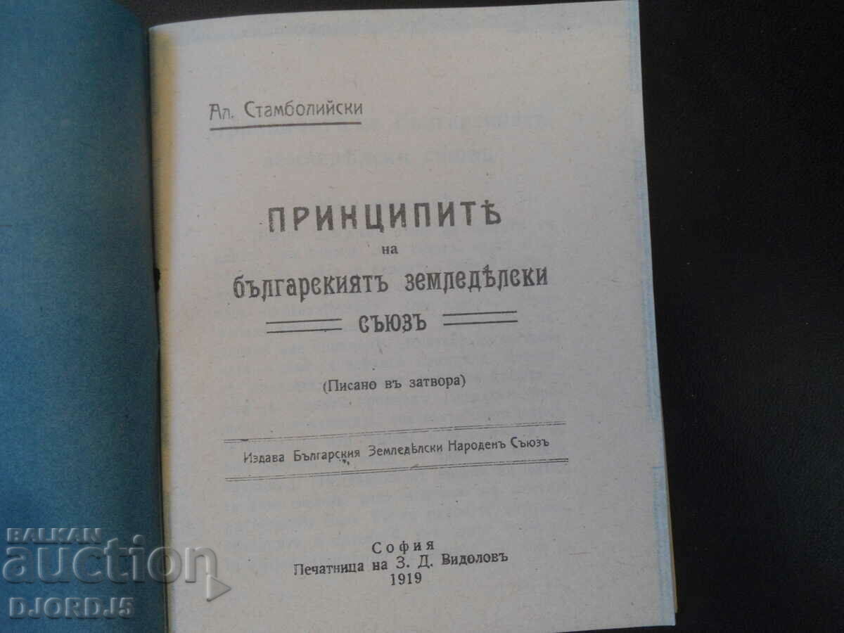 Auction THE PRINCIPLES of the Bulgarian Agricultural Union, Al. Stamboliyski Auction THE PRINCIPLES of the Bulgarian Agricultural Union, Al. Stamboliyski