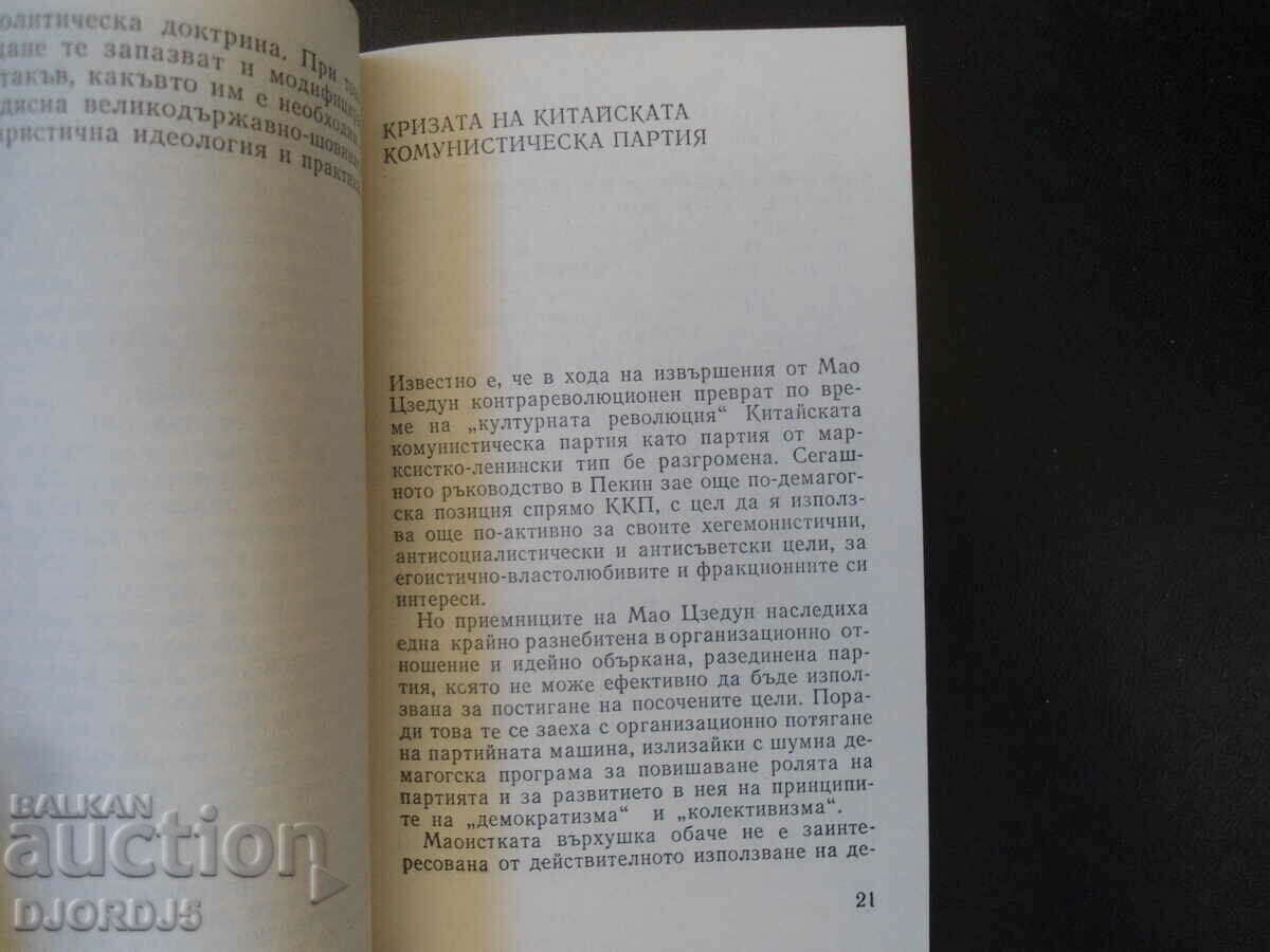 Auction MAOISM - new political maneuvers, Nikola Tsonev Auction MAOISM - new political maneuvers, Nikola Tsonev