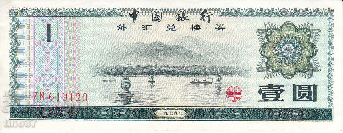 tino37- ΚΙΝΑ - 1 ΓΙΟΥΑΝ - 1979 - VF με τιμή 4.90 BGN | € 2.51