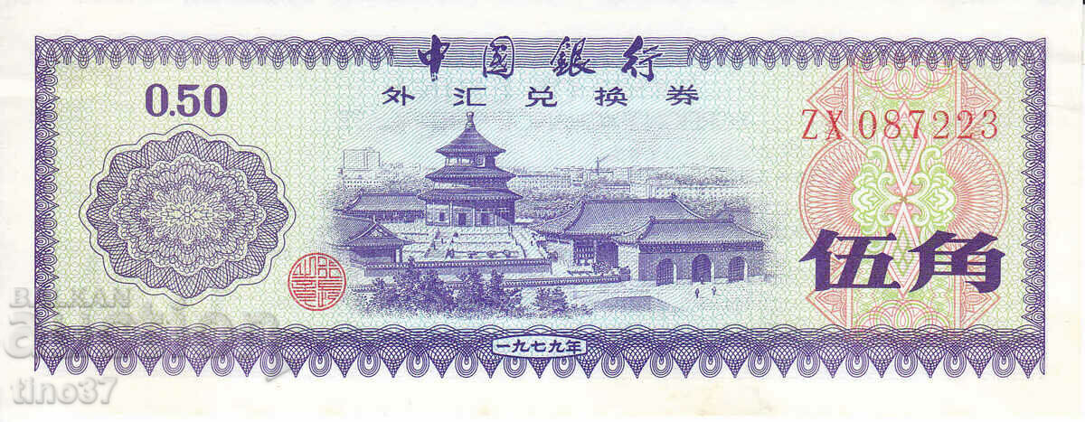 tino37- CHINA - 50 FAN - 1979 - VF+ with price 3.70 BGN | € 1.89 tino37- CHINA - 50 FAN - 1979 - VF+ with price 3.70 BGN | € 1.89