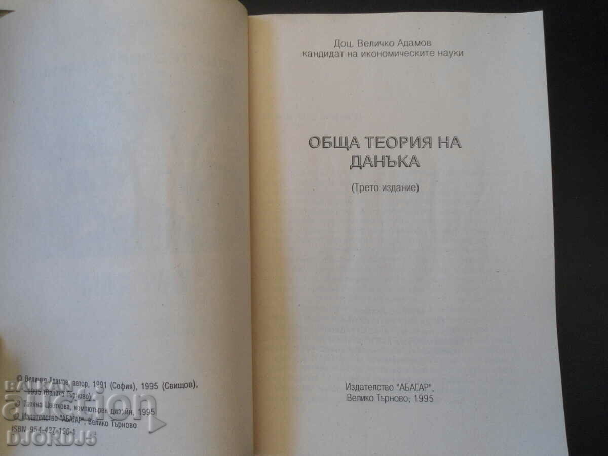 General theory of tax, Velichko Adamov with price 10.00 BGN | € 5.11 General theory of tax, Velichko Adamov with price 10.00 BGN | € 5.11