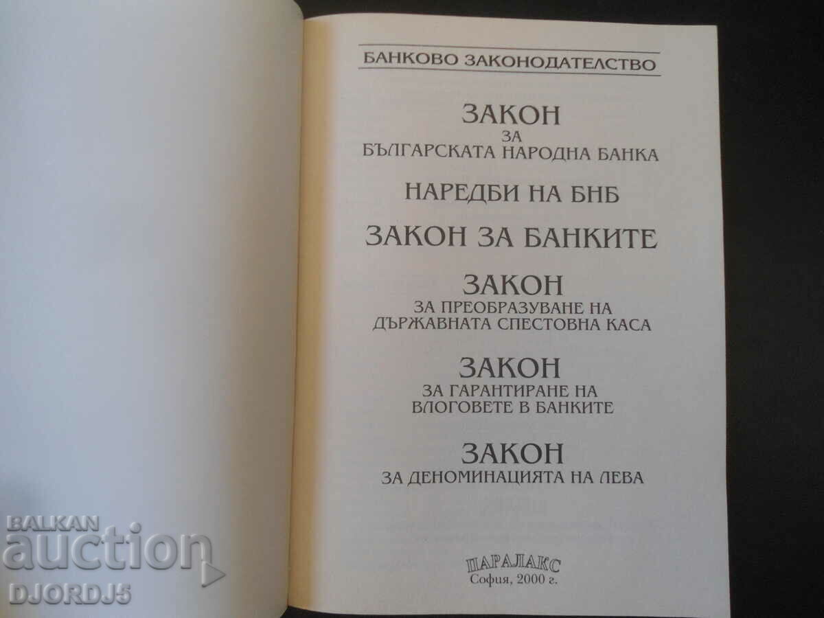 ΝΟΜΟΣ ΓΙΑ ΤΗΝ ΒΟΥΛΓΑΡΙΚΗ ΕΘΝΙΚΗ ΤΡΑΠΕΖΑ με τιμή 3.00 BGN | € 1.53