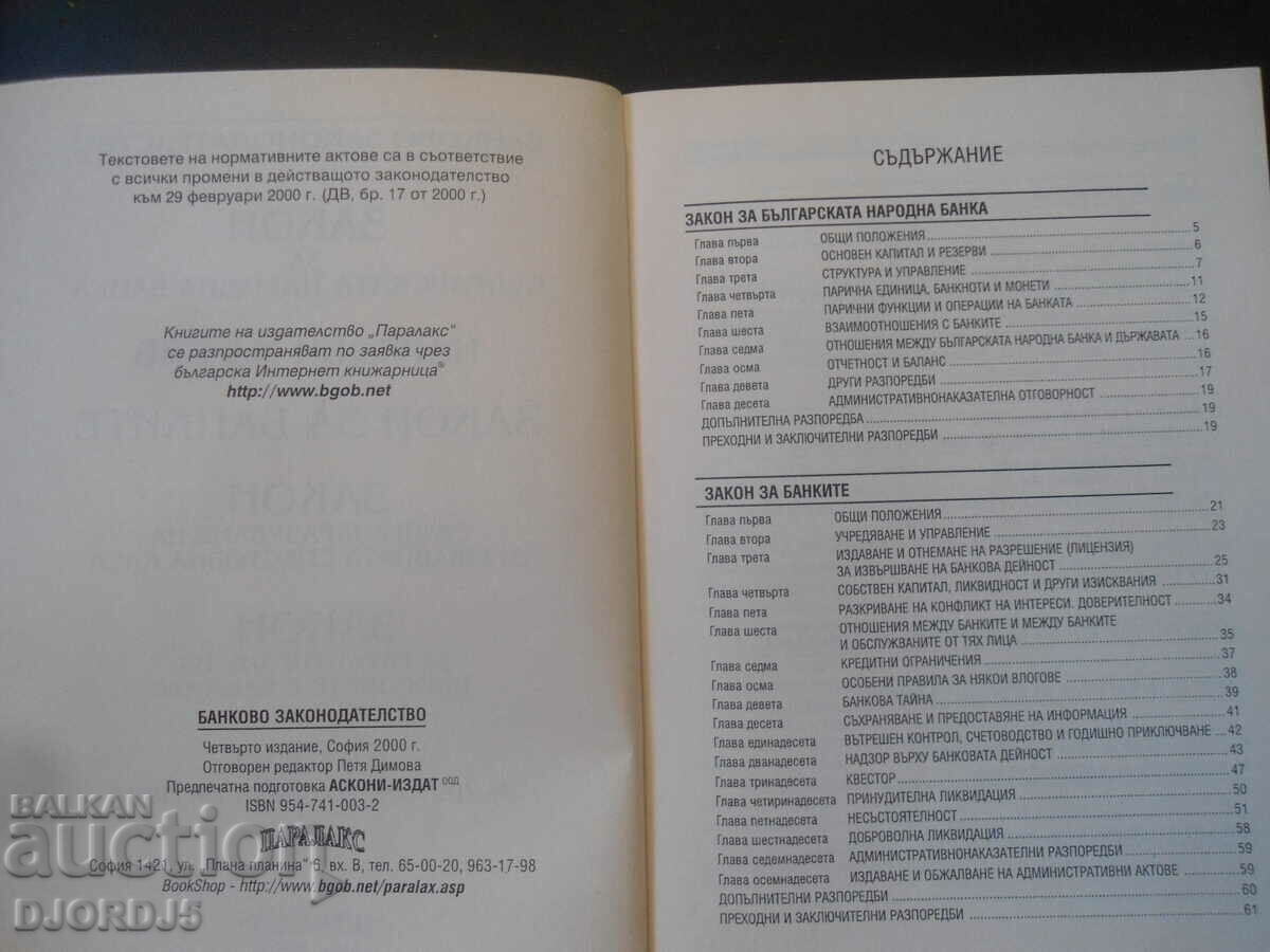 Δημοπρασία ΝΟΜΟΣ ΓΙΑ ΤΗΝ ΒΟΥΛΓΑΡΙΚΗ ΕΘΝΙΚΗ ΤΡΑΠΕΖΑ