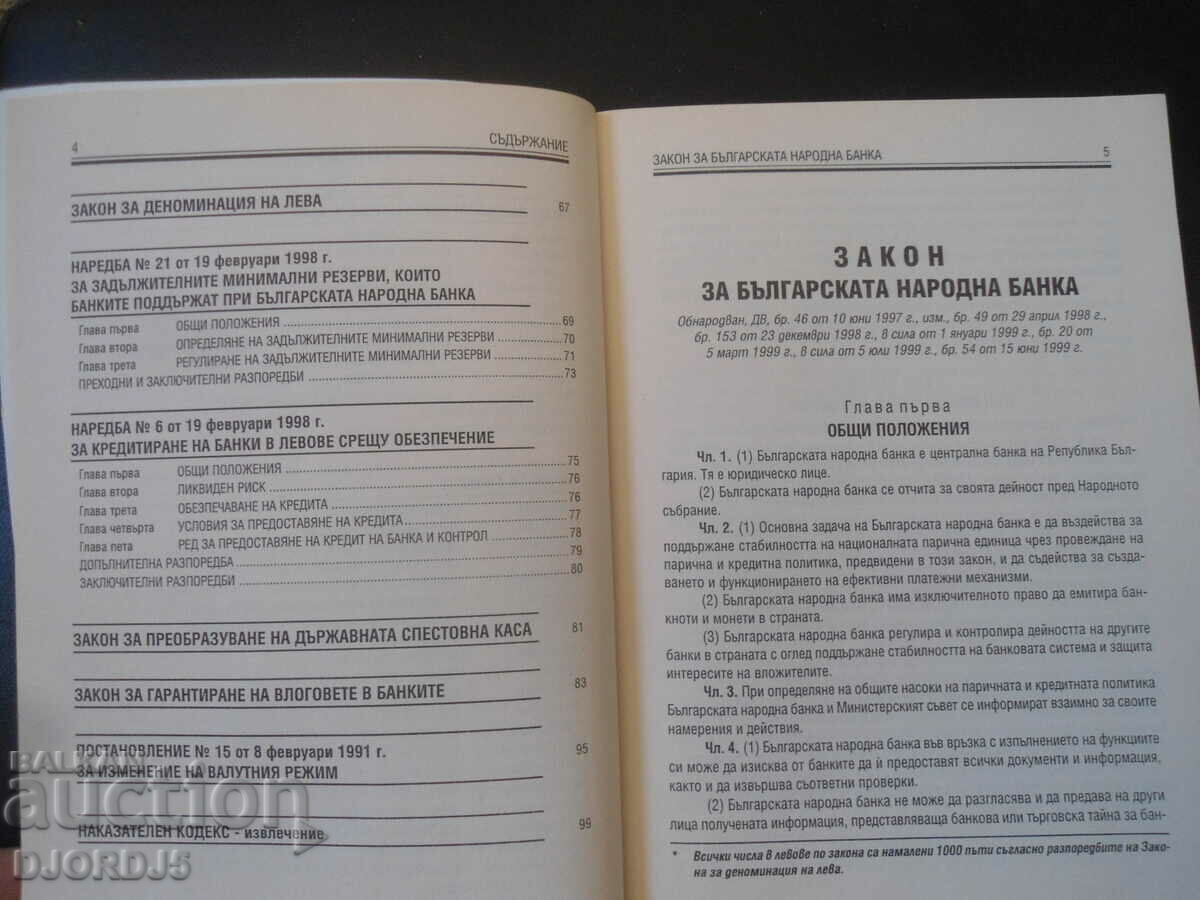 Παράδοση ΝΟΜΟΣ ΓΙΑ ΤΗΝ ΒΟΥΛΓΑΡΙΚΗ ΕΘΝΙΚΗ ΤΡΑΠΕΖΑ