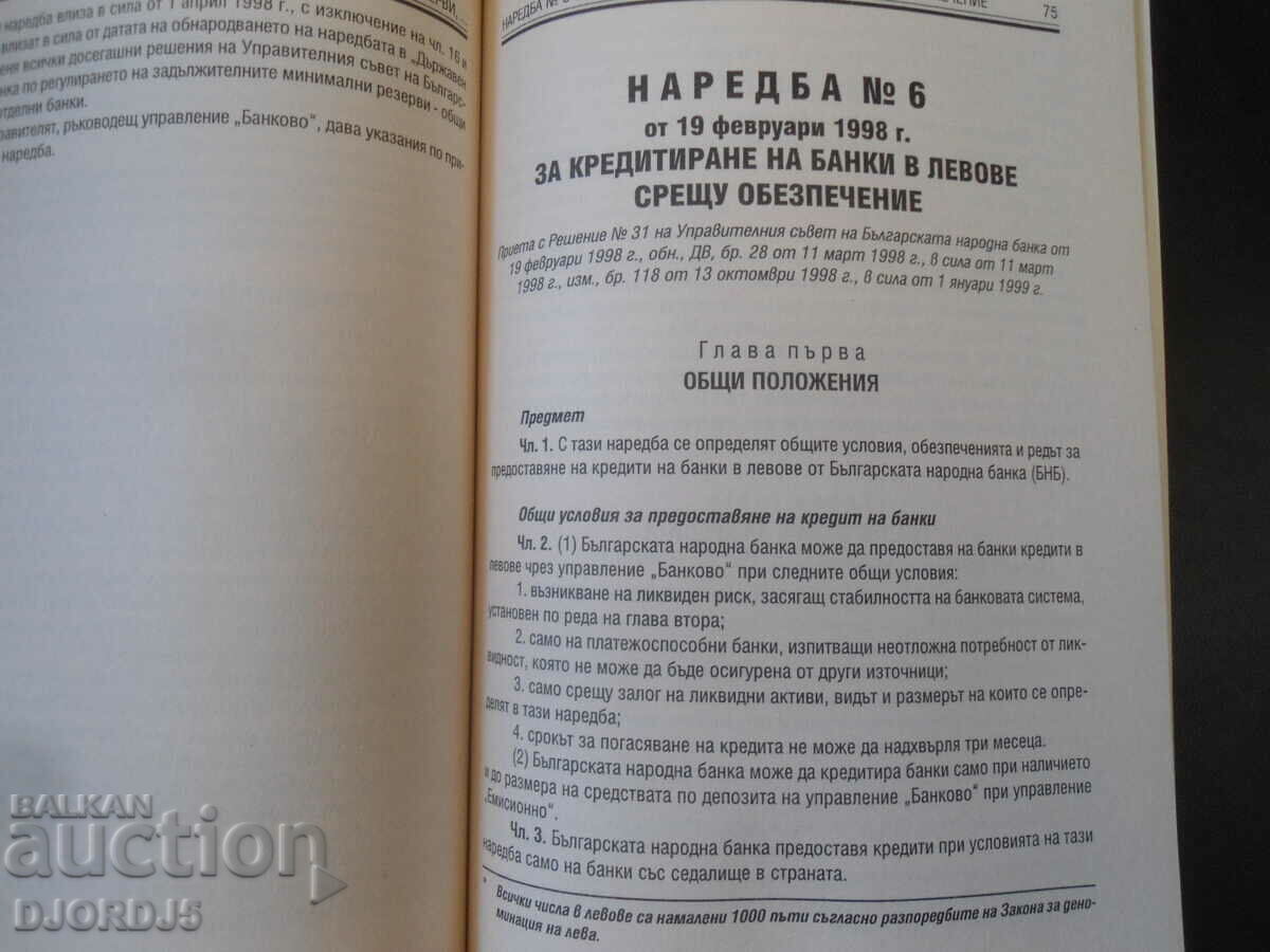 ΝΟΜΟΣ ΓΙΑ ΤΗΝ ΒΟΥΛΓΑΡΙΚΗ ΕΘΝΙΚΗ ΤΡΑΠΕΖΑ - 5