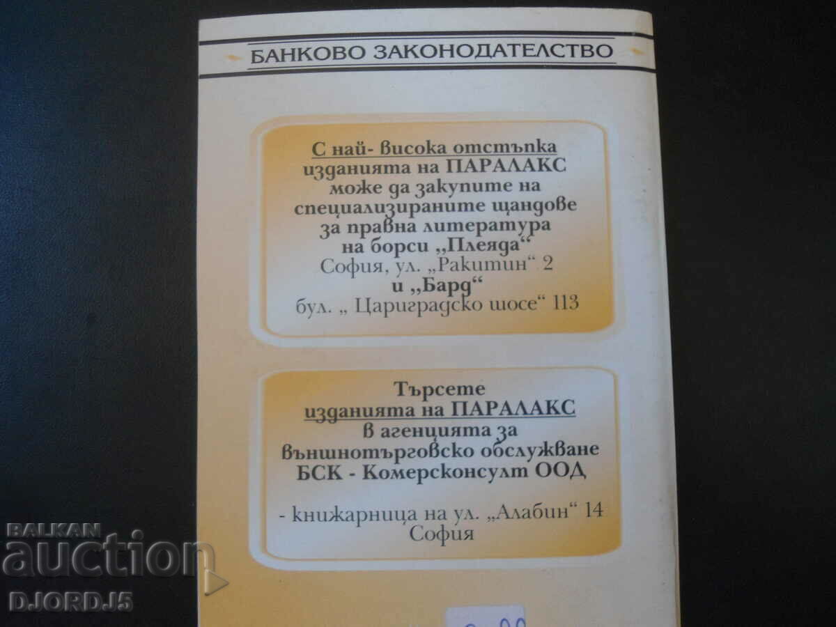 ΝΟΜΟΣ ΓΙΑ ΤΗΝ ΒΟΥΛΓΑΡΙΚΗ ΕΘΝΙΚΗ ΤΡΑΠΕΖΑ - 7