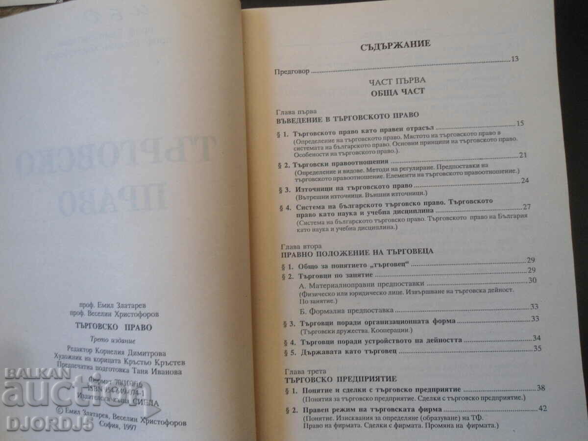 DREPT COMERCIAL, Partea generală cu preț 5.00 BGN | € 2.56