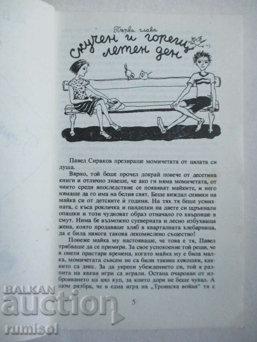 Auction  The Adventures of Pavel Sirakov - Ivan Golev