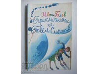 Приключенията на Павел Сираков - Иван Голев