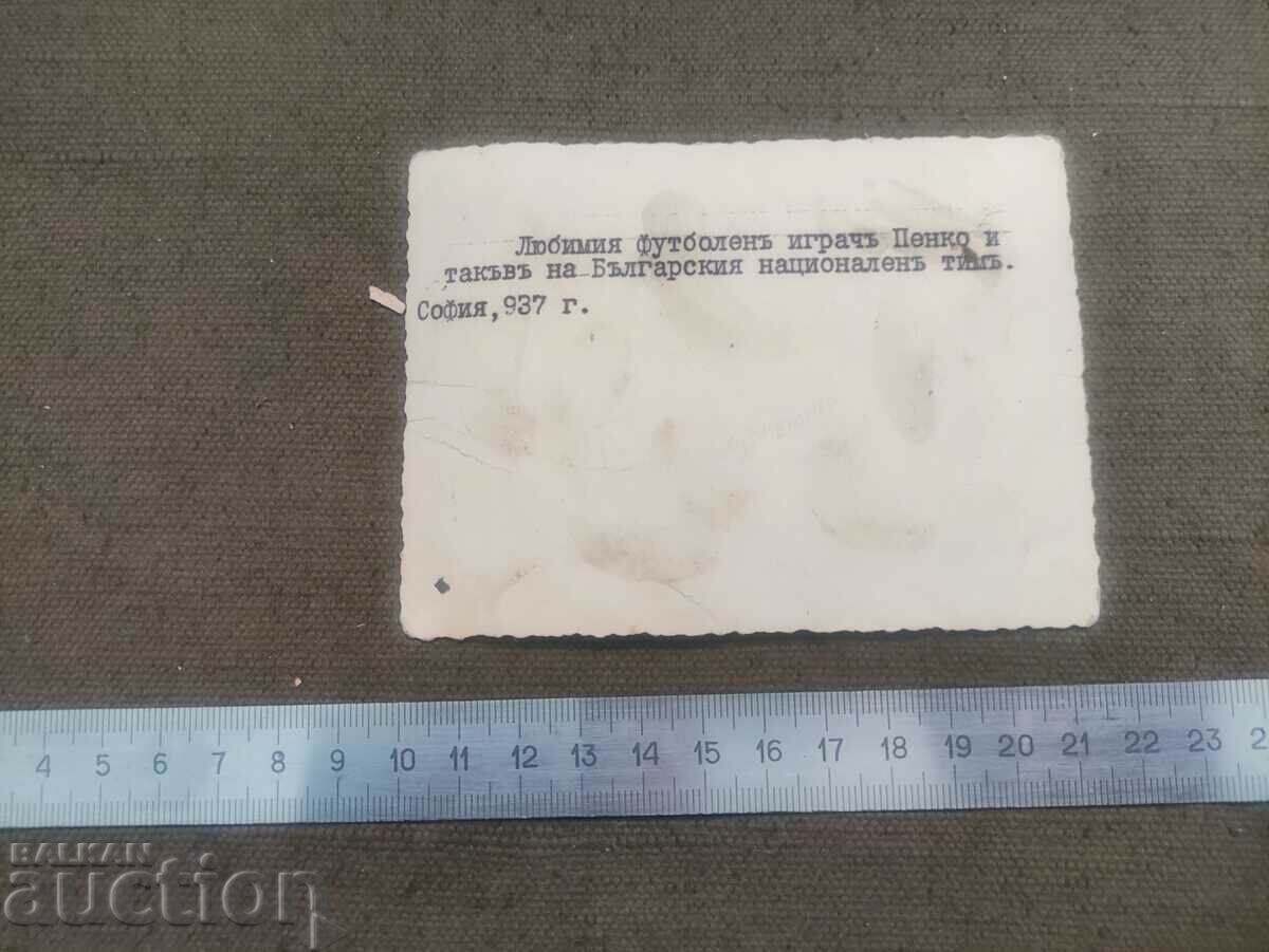 Football player Penko Rafailov (Penata) 1937 with price 200.00 BGN | € 102.26 Football player Penko Rafailov (Penata) 1937 with price 200.00 BGN | € 102.26