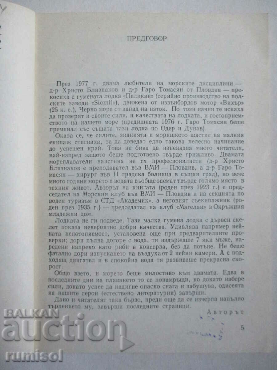Δημοπρασία Με μια λαστιχένια βάρκα στη Μαύρη Θάλασσα - Hristo Bliznakov