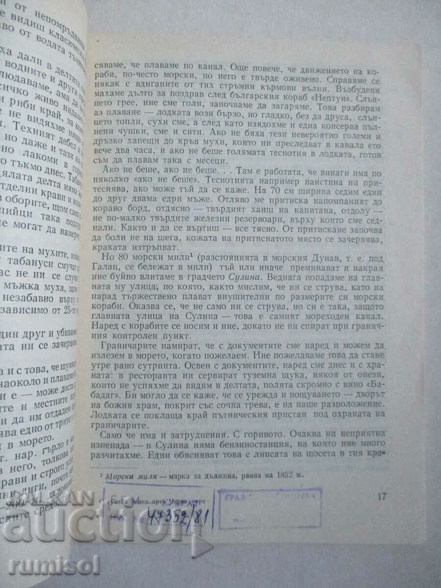 Παράδοση Με μια λαστιχένια βάρκα στη Μαύρη Θάλασσα - Hristo Bliznakov