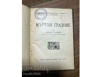 РЯДКА КНИГА МЪРТВИ ГРАДОВЕ ИВАН ВЕЛКОВ 1933Г.