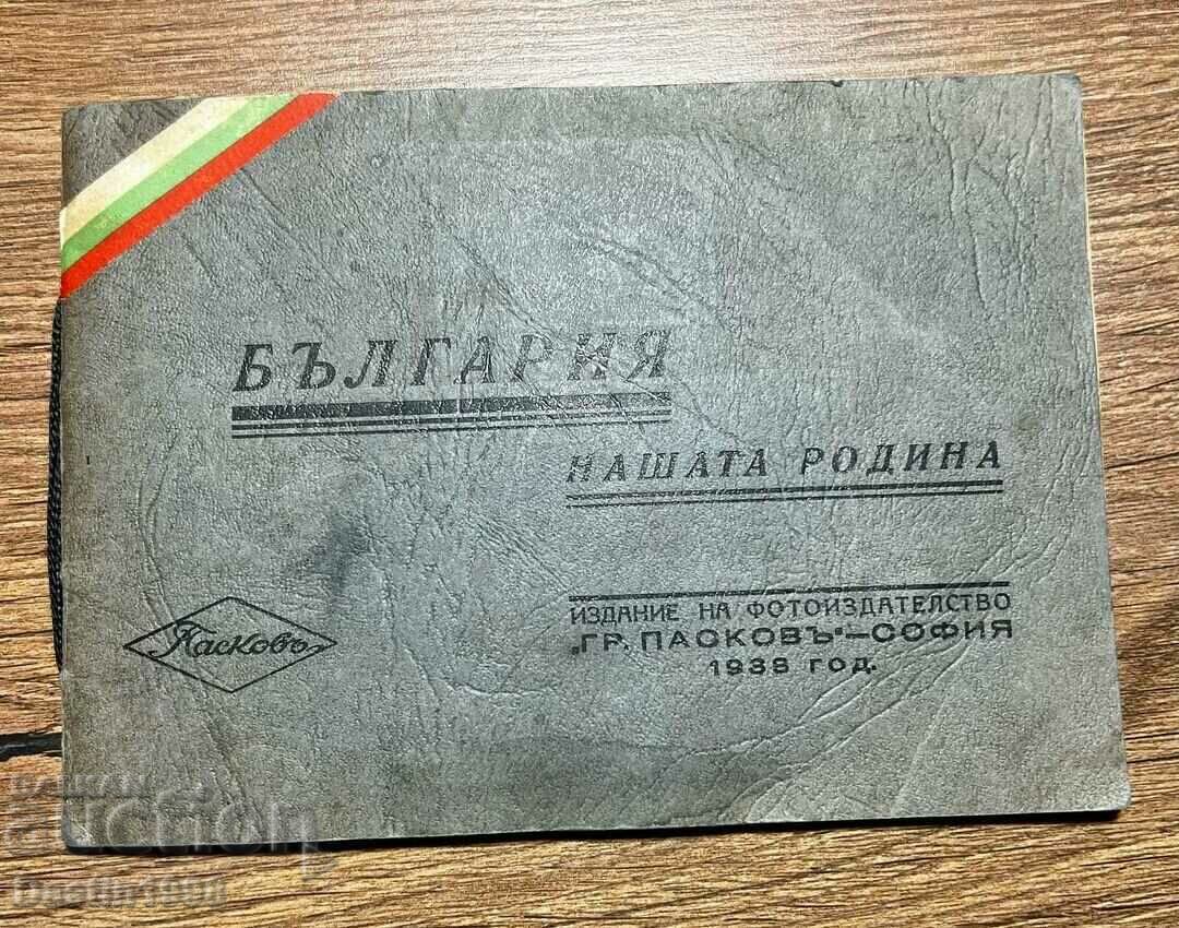 РЯДЪК АЛБУМ БЪЛГАРИЯ НАШАТА РОДИНА ПАСКОВ 1938 Г.