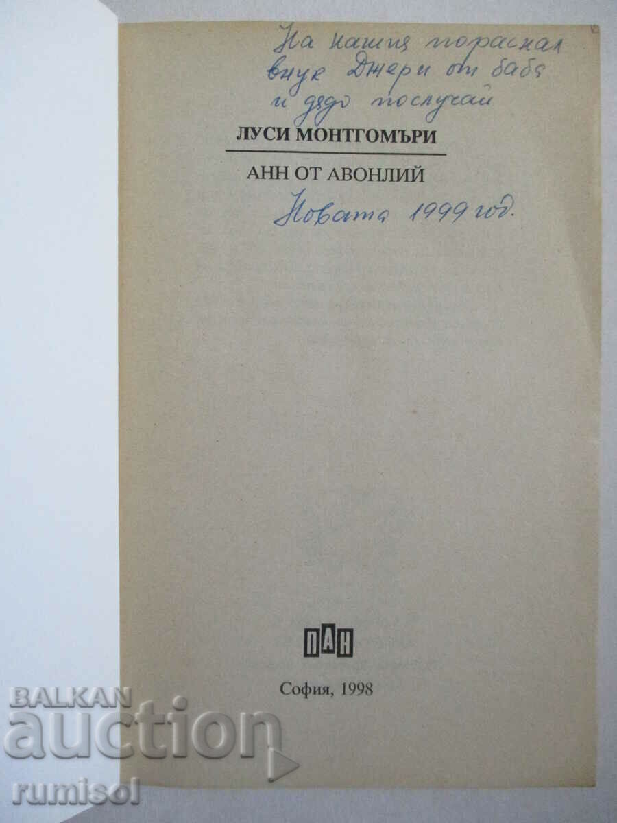 Anne of Avonlea - Lucy Montgomery with price 13.59 BGN | € 6.95