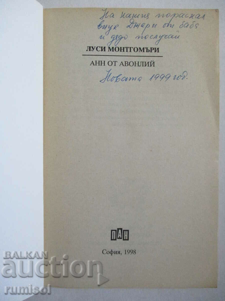 Анн от Авонлий - Луси Монтгомъри с цена € 6.99 | 13.67 лв.