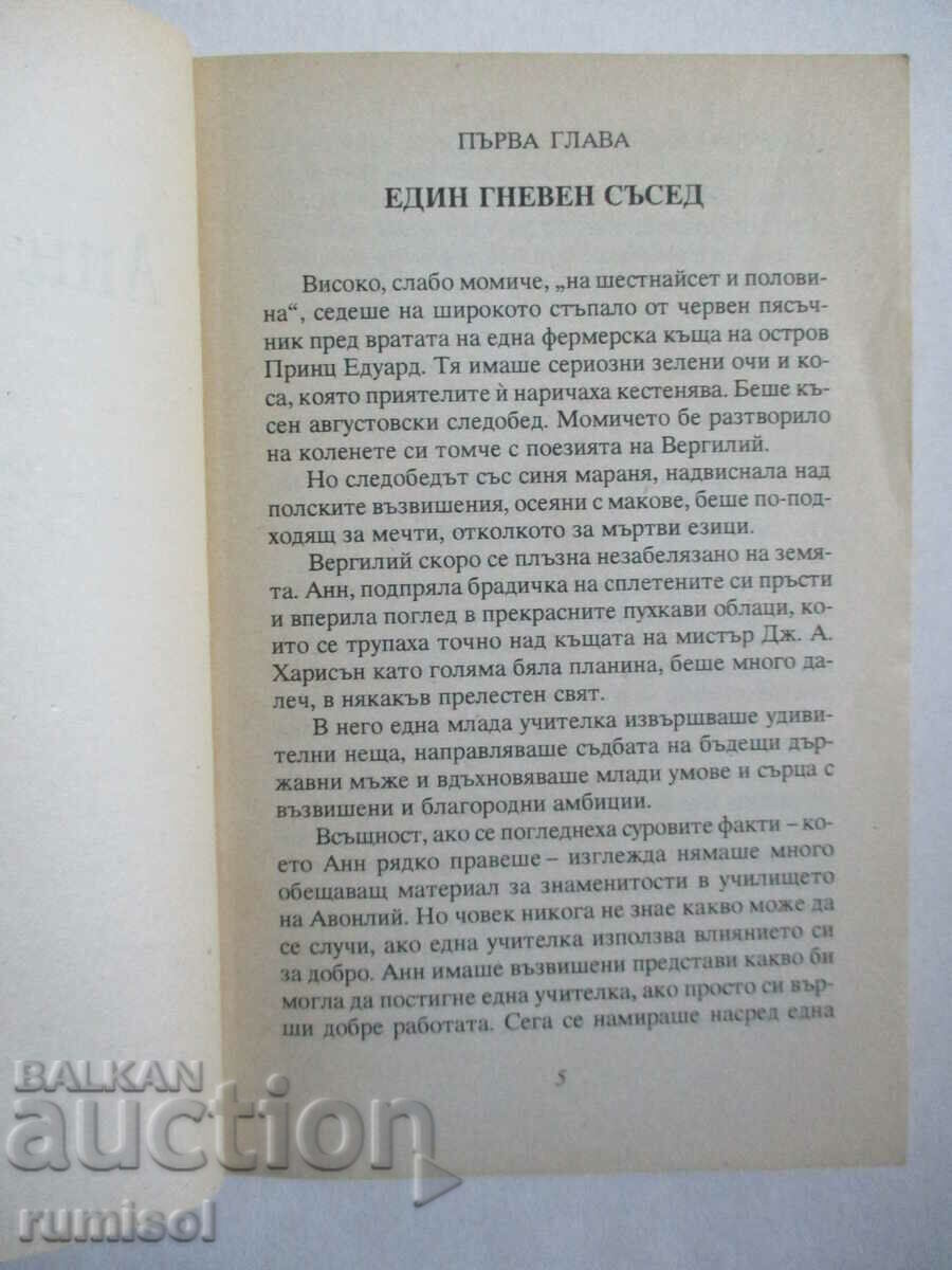 Доставка на Анн от Авонлий - Луси Монтгомъри