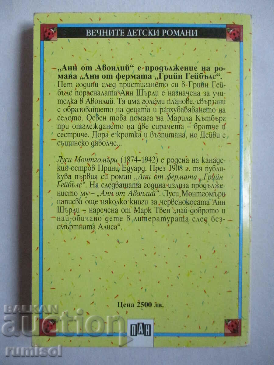 Анн от Авонлий - Луси Монтгомъри - 5