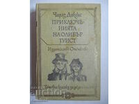 Приключенията на Оливър Туист - Чарлз Дикенс