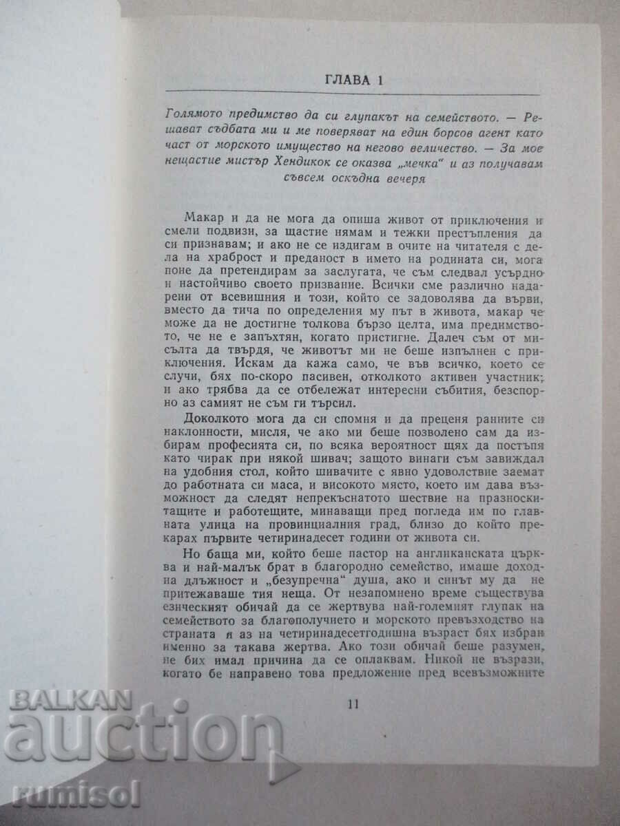 Аукцион Питър Симпъл - Капитан Мариат