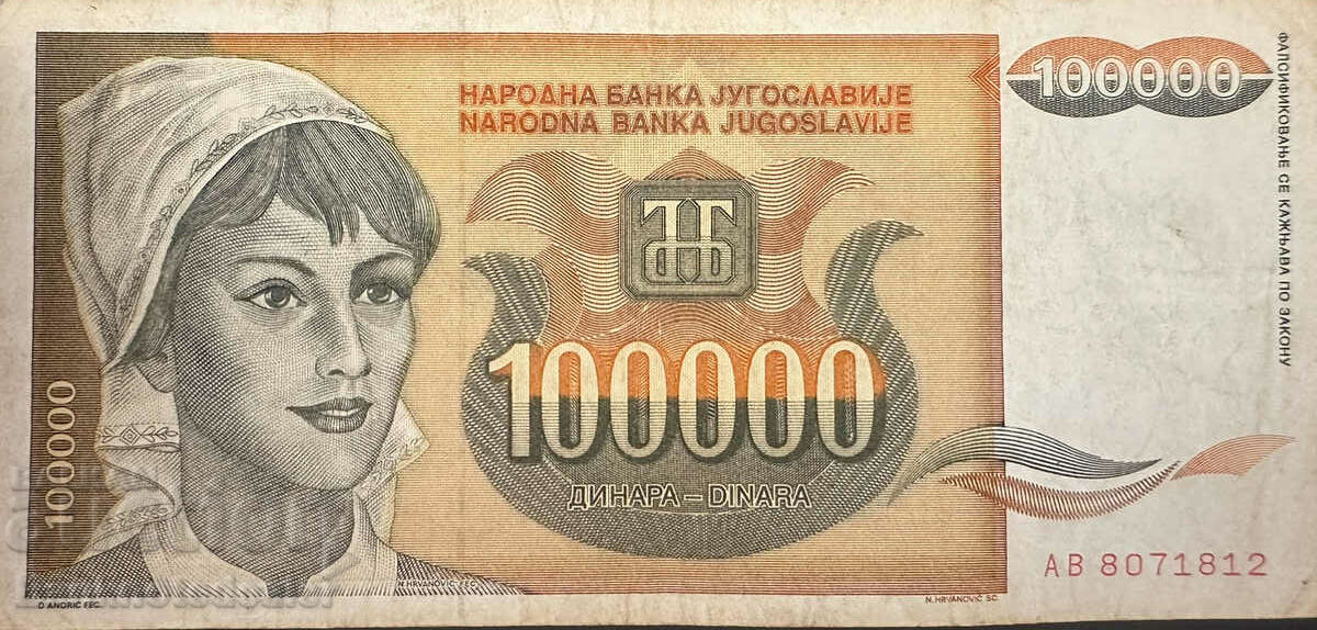 Γιουγκοσλαβία 100000 Dinara 1993 Pick 118 Ref 6337